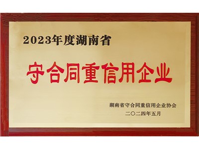 2023年度重合同守信用（湖南?。?/></figure>
						<h3>2023年度重合同守信用..</h3>
					</a>
				</li>
               	<li id=